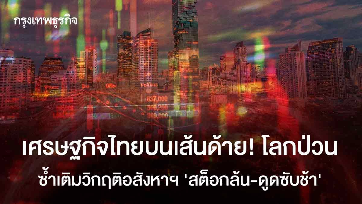 เศรษฐกิจไทยบนเส้นด้าย!-โลกป่วน-ซ้ำเติมวิกฤติอสังหาฯ-‘สต็อกล้น-ดูดซับช้า’
