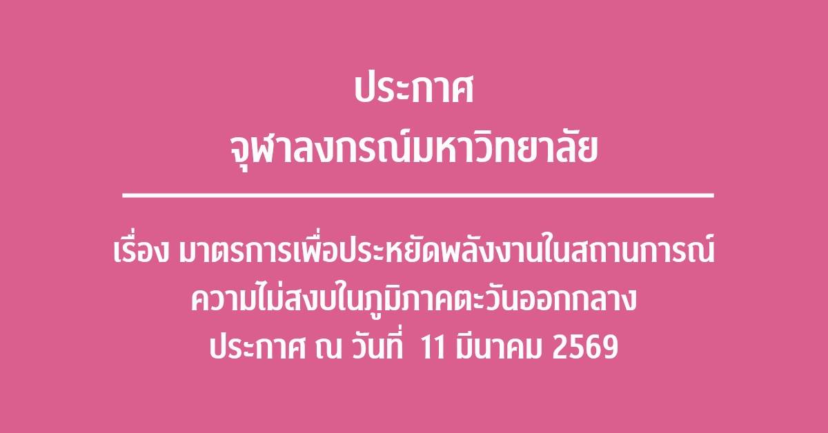 ประกาศจุฬาฯ-เรื่อง-มาตรการเพื่อประหยัดพลังงานในสถานการณ์ความไม่สงบในภูมิภาคตะวันออกกลาง