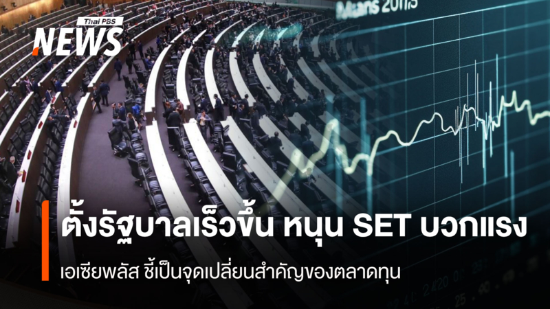ตั้งรัฐบาลเร็วขึ้น-หนุน-set-บวกแรง-เอเซียพลัส-ชี้จุดเปลี่ยนสำคัญของตลาดทุน