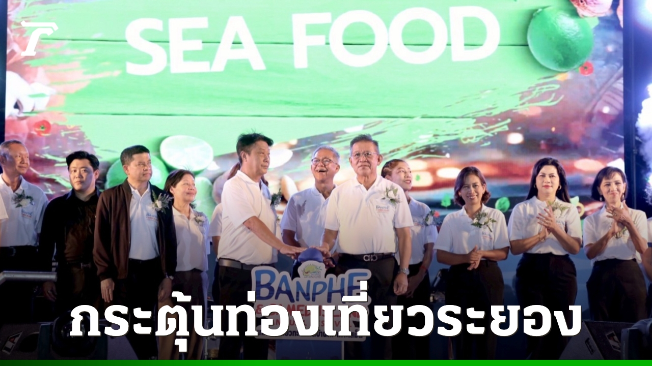 เปิดเทศกาลเที่ยวทะเลหาดบ้านเพ-เกาะเสม็ด-ครั้งที่-25-กระตุ้นเศรษฐกิจท่องเที่ยวระยอง