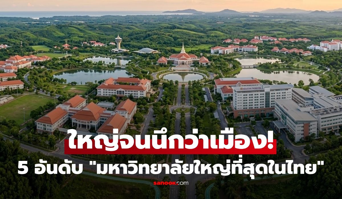 นี่มันเมืองแล้ว!-เปิด-5-อันดับ-“มหาวิทยาลัยใหญ่ที่สุดในไทย”-อันดับ-1-ใหญ่จนหลายคนคาดไม่ถึง