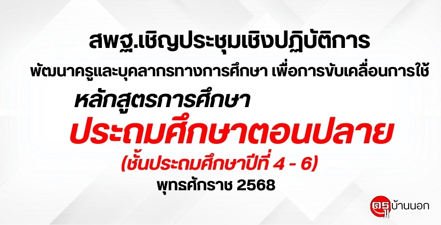 สพฐ.เชิญประชุมเชิงปฏิบัติการพัฒนาครูและบุคลากรทางการศึกษา-เพื่อการขับเคลื่อนการใช้หลักสูตรการศึกษาประถมศึกษาตอนปลาย-(ชั้นประถมศึกษาปีที่-4-–-6)-พุทธศักราช-2568