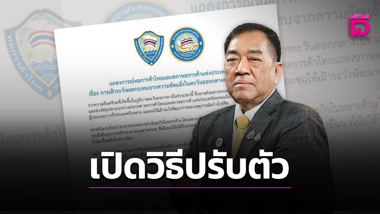 หอการค้าเปิด-“8-วิธี“-ตั้งรับธุรกิจไทย-ฝ่าสงครามเขย่าเศรษฐกิจโลก-|-เดลินิวส์
