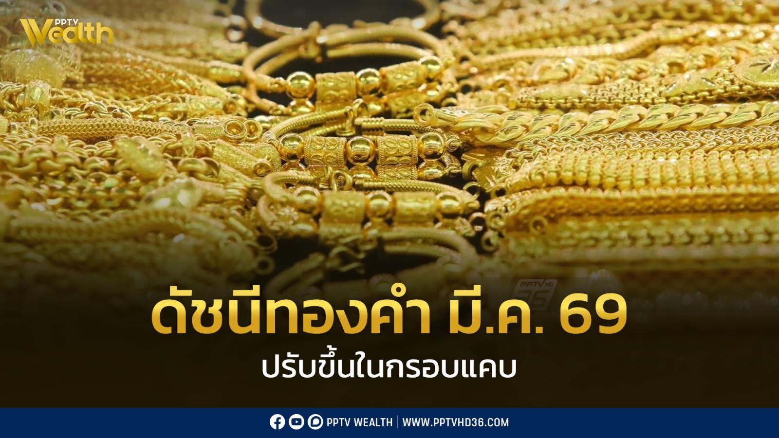 ดัชนีเชื่อมั่นทองคำ-มีค-69-ขยับขึ้น-76.50-จุด-กังวลสงครามตะวันออกกลาง
