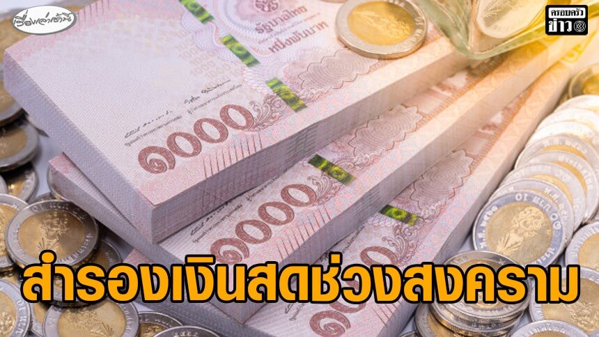 สภาผู้บริโภค-แนะประชาชนสำรองเงินสด-มีเงินฉุกเฉิน-3-6-เดือน-ช่วงเหตุไม่สงบตะวันออกกลาง