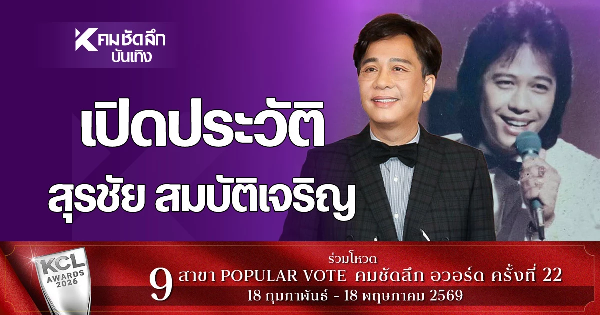 เปิดประวัติ-“สุรชัย-สมบัติเจริญ”-กับ-“เจี๊ยบ-อัฐพรพิมพ์”-ภรรยาที่ไทย
