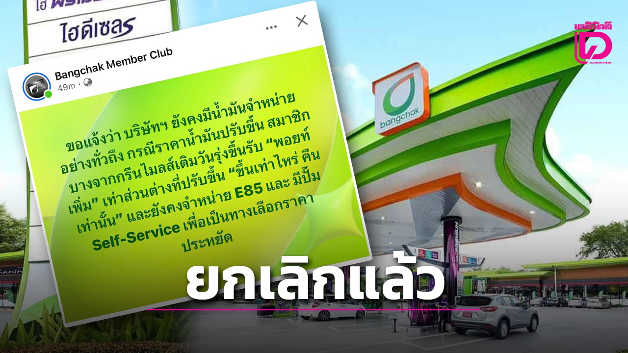 ปั๊มบางจาก-ยกเลิกจำกัดเติม-700-บาทแล้ว-เปิดทางเลือกปั๊มราคาถูกกว่า-30-สตางค์-|-เดลินิวส์
