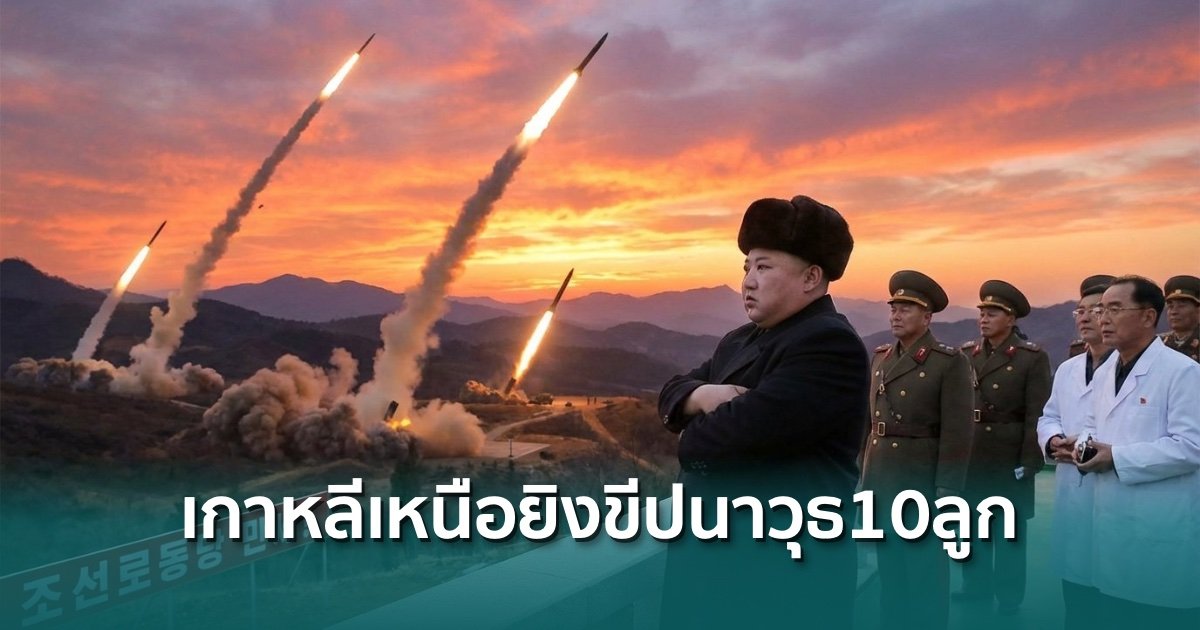ตลาดคริปโตเตรียมรับแรงกระแทก!-เกาหลีเหนือยิงขีปนาวุธ-10-ลูกลงทะเล-ท่ามกลางสงครามอิหร่าน 