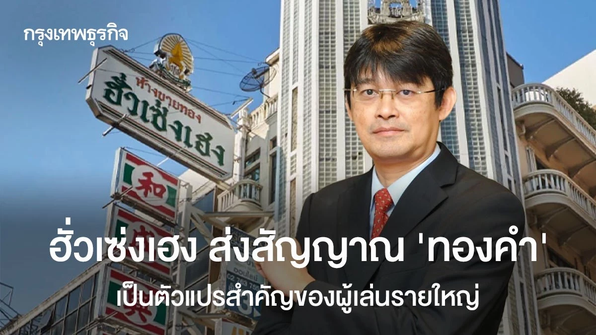 ฮั่วเซ่งเฮง-ส่งสัญญาณ-’ทองคำ‘-เป็นตัวแปรสำคัญของผู้เล่นรายใหญ่
