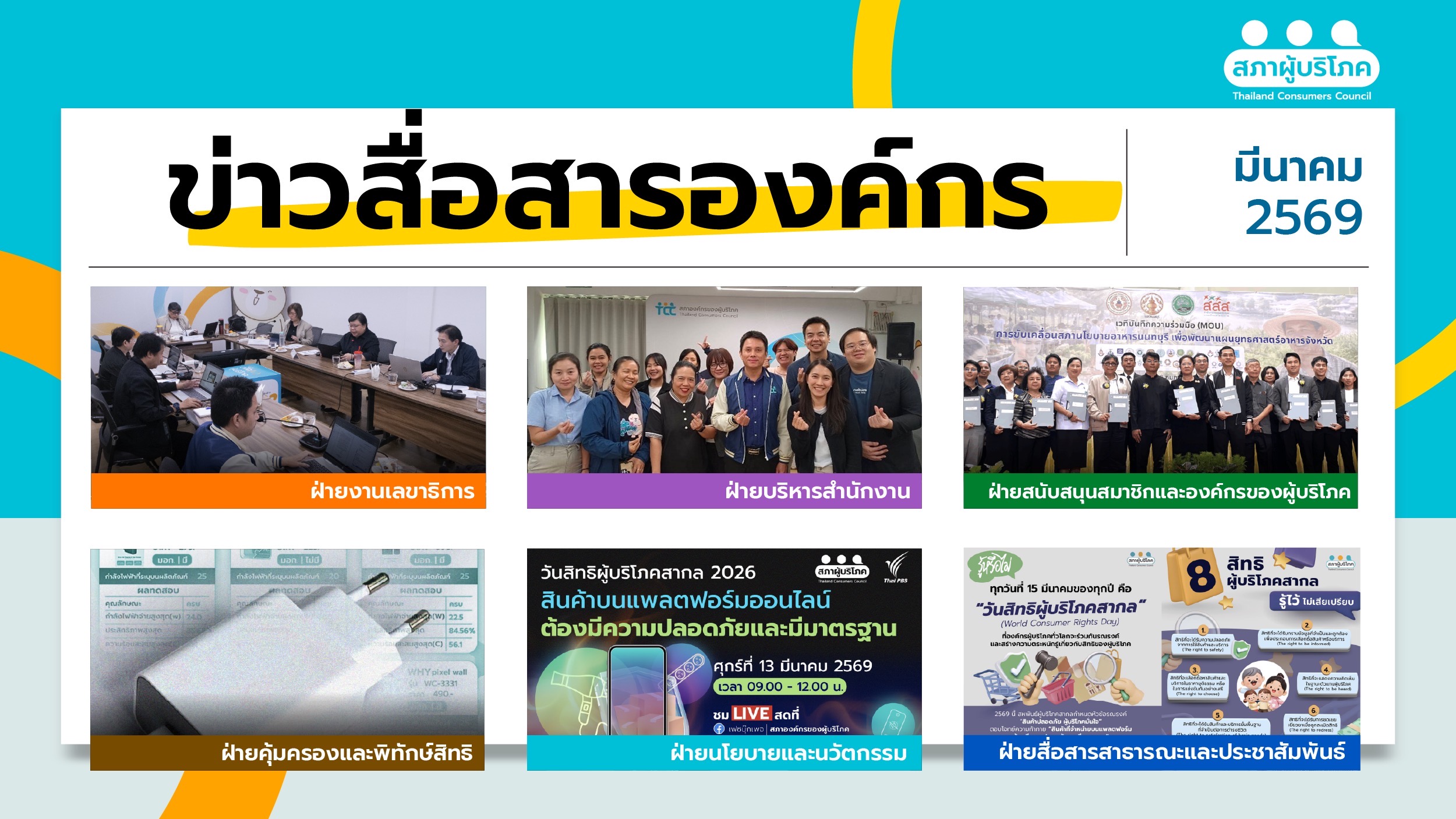 ข่าวสื่อสารองค์กร-: ประจำเดือนมีนาคม-2569-–-สภาองค์กรของผู้บริโภค
