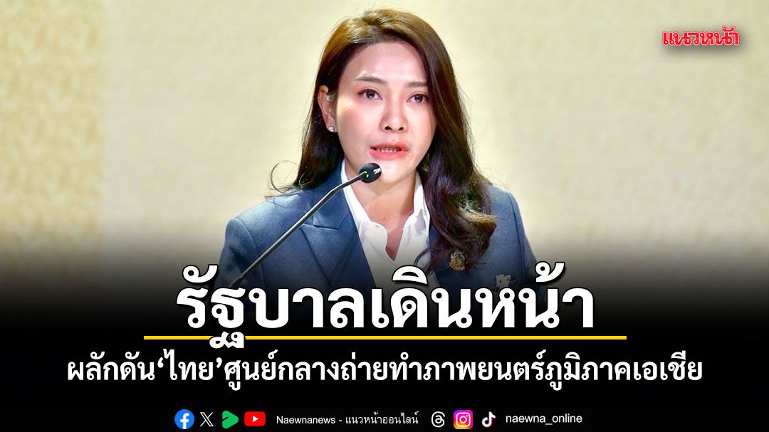 รัฐบาลเดินหน้า-ผลักดันไทยศูนย์กลางถ่ายทำภาพยนตร์ภูมิภาคเอเชีย