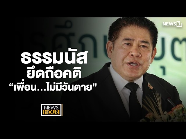 ธรรมนัสยึดถือคติ-“เพื่อน…ไม่มีวันตาย”-:-news-hour-16-03-69