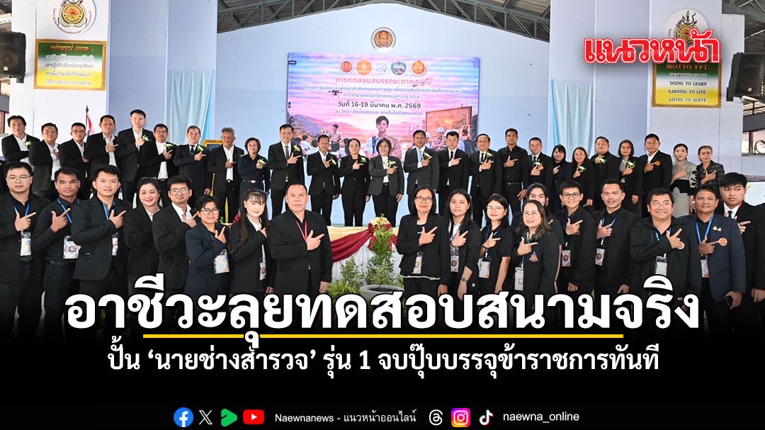 อาชีวะลุยทดสอบสนามจริง-ปั้น-นายช่างสำรวจ-รุ่น-1-จบปุ๊บบรรจุข้าราชการทันที