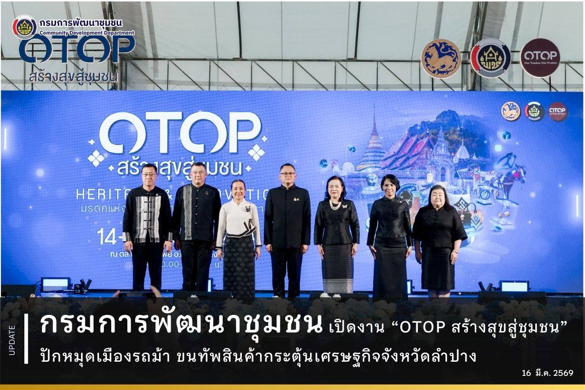 กรมการพัฒนาชุมชน-เปิดงาน-“otop-สร้างสุขสู่ชุมชน”-ปักหมุดเมืองรถม้า-ขนทัพสินค้ากระตุ้นเศรษฐกิจจังหวัดลำปาง