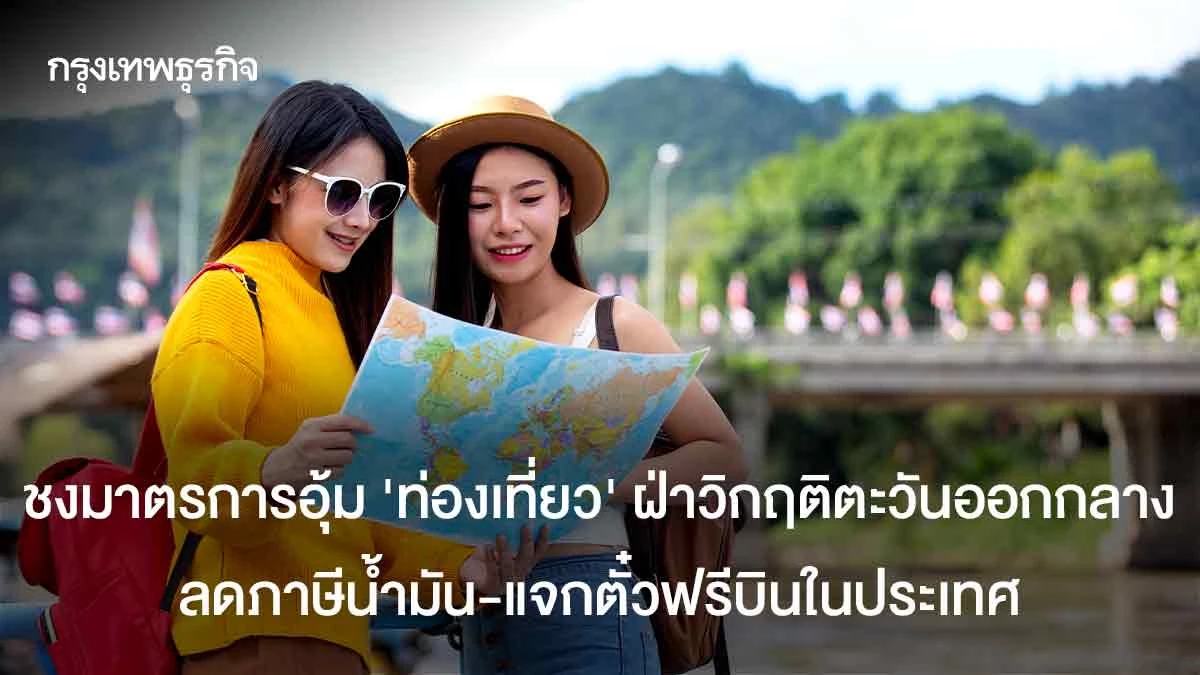 ‘ททท-–-เอกชน’-ชงมาตรการอุ้ม-‘ท่องเที่ยว’-ลดภาษีน้ำมัน-แจกตั๋วฟรีบินในประเทศ-ฝ่าวิกฤติ-ตอ.กลาง