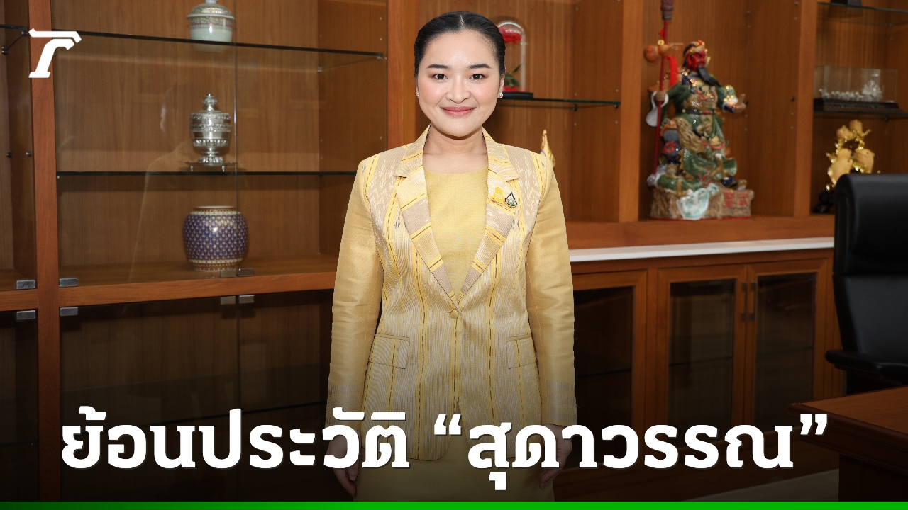 ประวัติ-สุดาวรรณ-หวังศุภกิจโกศล-เก้าอี้รัฐมนตรียังเหนียว-นั่งรมวพัฒนาสังคมฯ-ในครม.อนุทิน-2