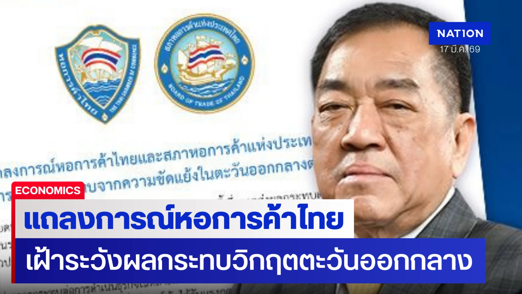 แถลงการณ์หอการค้าไทย-เฝ้าระวังผลกระทบวิกฤตตะวันออกกลางต่อเศรษฐกิจ