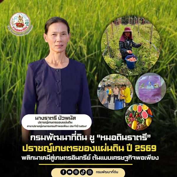 กรมพัฒนาที่ดิน-ชู-“หมอดินราตรี”-ปราชญ์เกษตรของแผ่นดิน-ปี-2569-พลิกนาเคมีสู่เกษตรอินทรีย์-ต้นแบบเศรษฐกิจพอเพียง