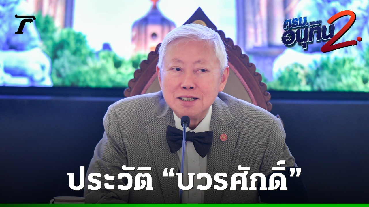 ประวัติ-“บวรศักดิ์-อุวรรณโณ”-นักกฎหมายมหาชนชั้นครู-นั่งรองนายกฯ-เก้าอี้เดิม