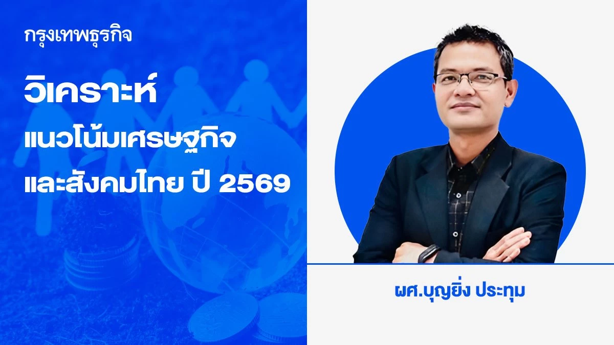 วิเคราะห์แนวโน้มเศรษฐกิจและสังคมไทย-ปี-2569-:-มิติเชิงโครงสร้างรัฐศาสตร์-สังคมวิทยา-และการพัฒนาชุมชน