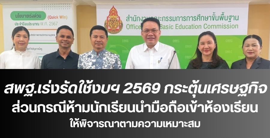 “พิเชฐ”-เร่งรัดใช้งบประมาณปี-2569-เพื่อกระตุ้นเศรษฐกิจ-ผู้บริหารระดับสูงส่วนกลางไม่-wfh-ขณะที่-เรื่องนำมือถือเข้าห้องเรียนมอบโรงเรียนพิจารณาตามความเหมาะสม