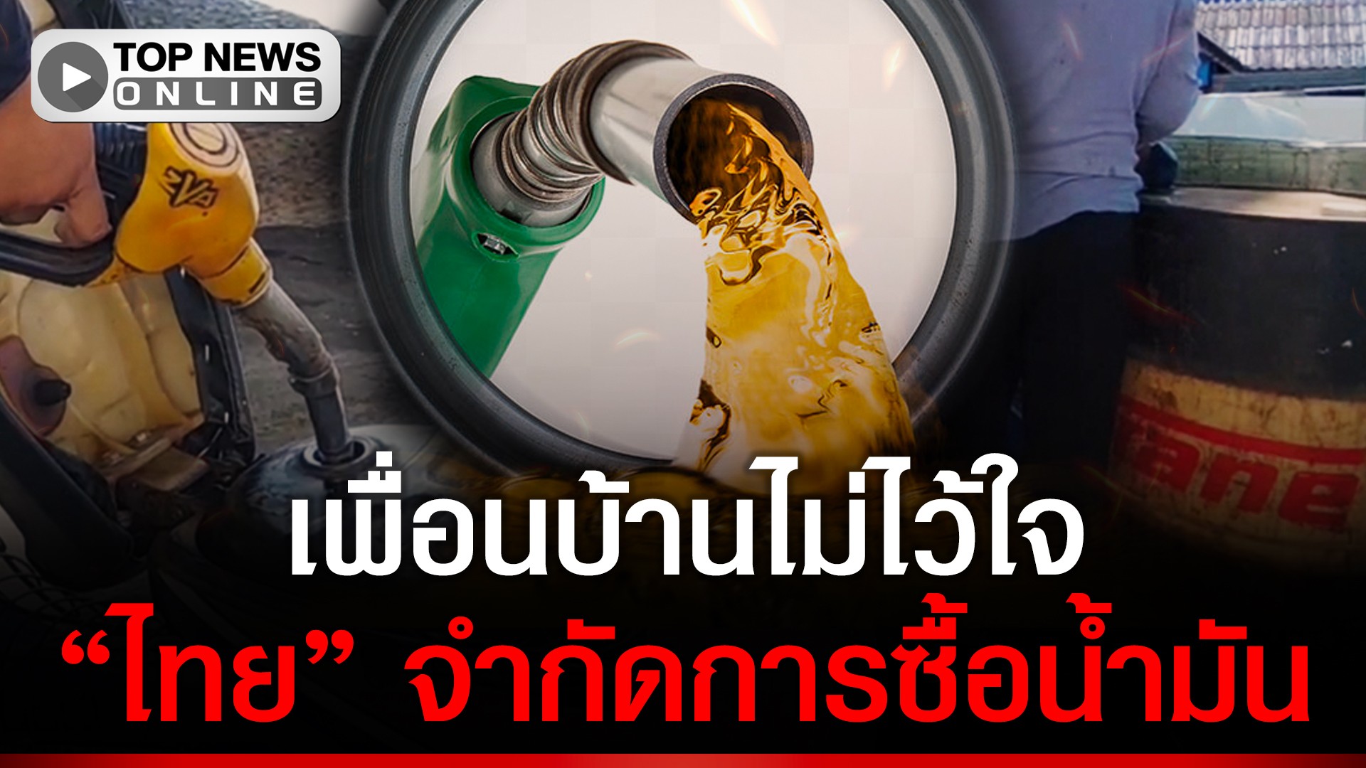 ฉิบแล้ว-“มาเลเซีย”-เตือน-นทท.-“ไทย”-เอาไม่อยู่คุมน้ำมันจำกัดการซื้อ-ทำท่องเที่ยวชะงัก-|-topnews