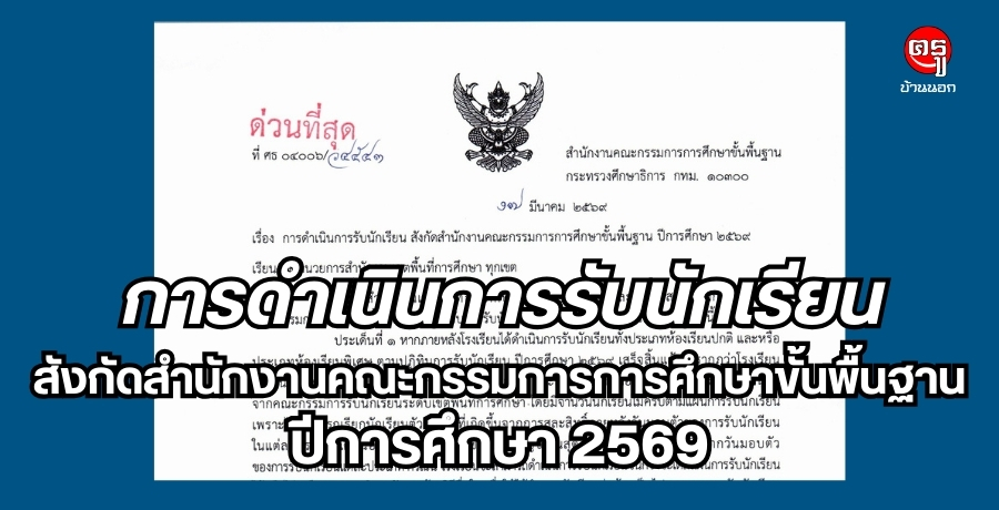 การดำเนินการรับนักเรียน-สังกัดสำนักงานคณะกรรมการการศึกษาขั้นพื้นฐาน-ปีการศึกษา-2569