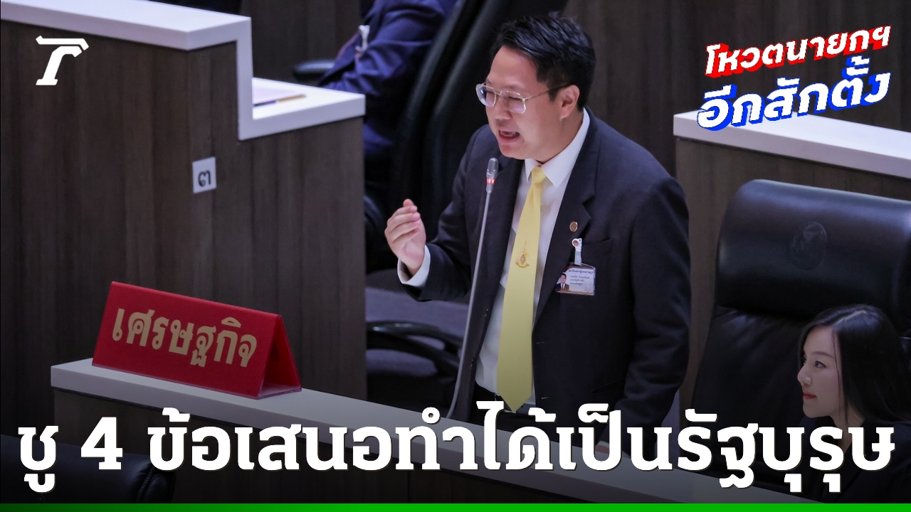 “คริส”-พรรคเศรษฐกิจ-ยืนยัน-หนุน-“อนุทิน”-ด้าน-“หมอวรงค์”-ชวนซื้อข้าวกินเองเป็นตัวอย่างสส.