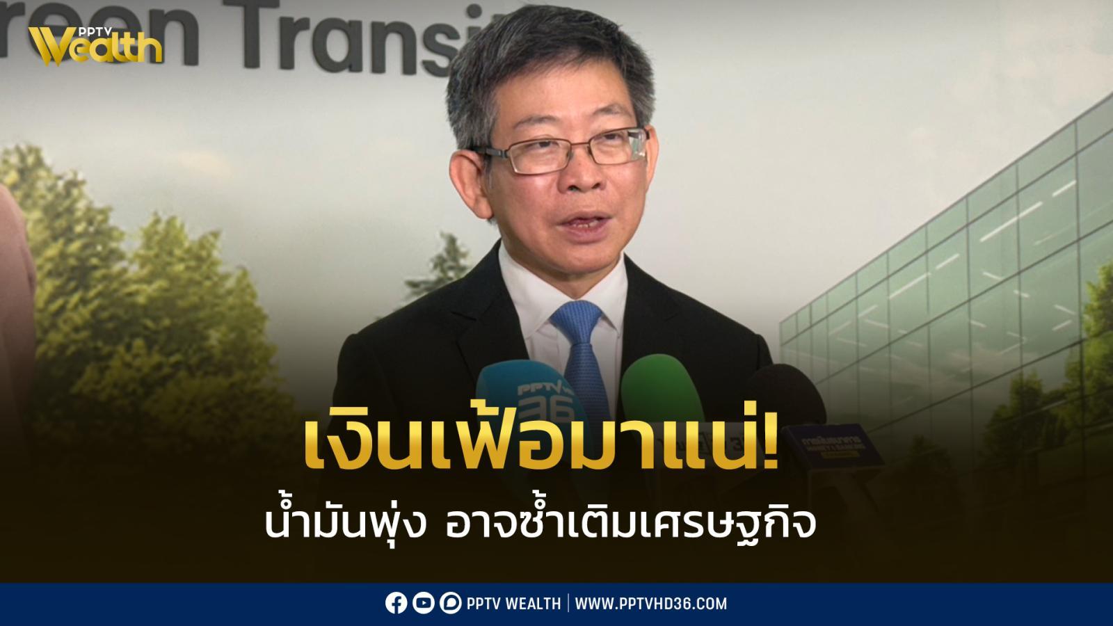 เงินเฟ้อมาแน่!-ชี้-น้ำมันพุ่ง-อาจซ้ำเติมเศรษฐกิจ-ชี้ต้องเร่งหนุนไฟฟ้าพลังงานสะอาด