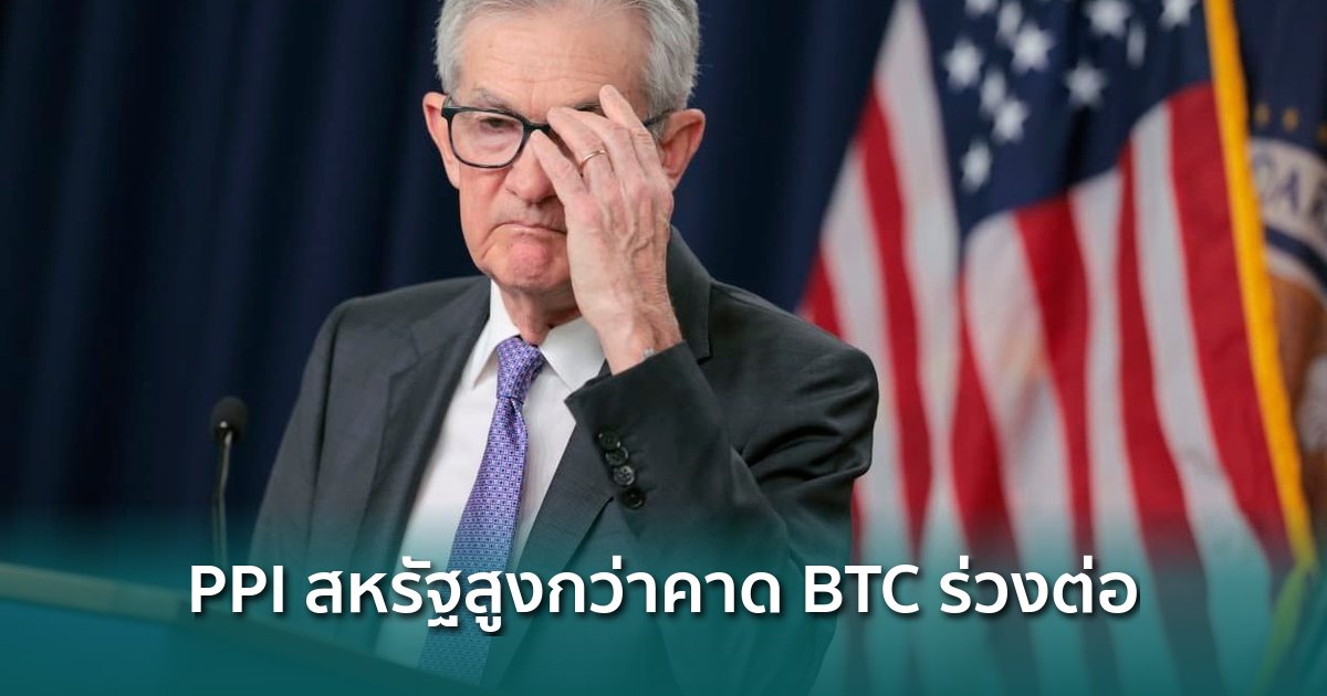 ppi-สหรัฐสูงกว่าคาดเกือบเท่าตัว-เงินเฟ้อขาขึ้นอีกครั้ง-กดดัน-btc-ร่วงต่อ