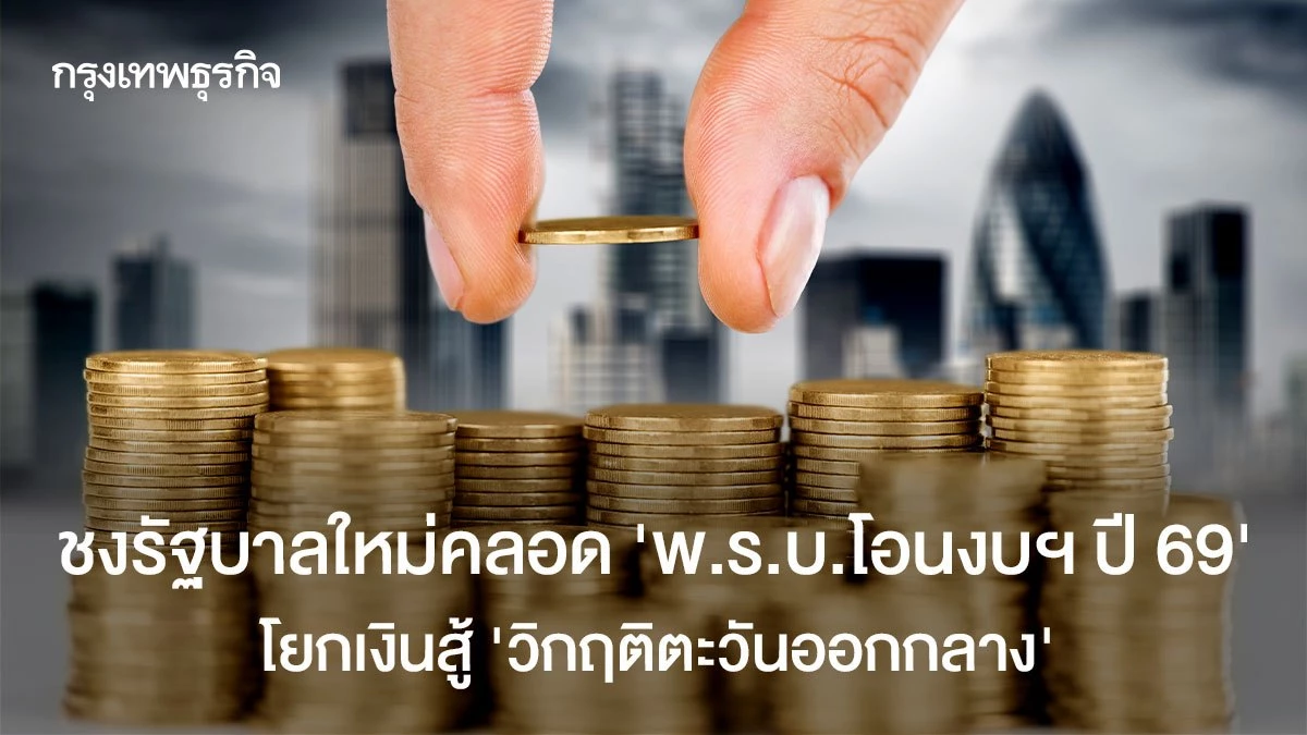 ชงรัฐบาลใหม่คลอด-‘พรบ.โอนงบฯ-ปี69‘-โยกเงินสู้-‘วิกฤติตะวันออกกลาง’
