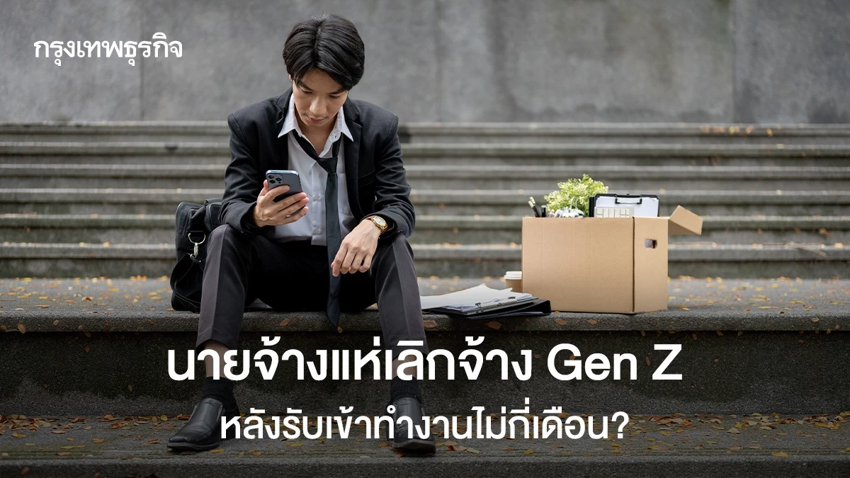 บริษัทเลิกจ้าง-gen-z-หลังทำงานไม่กี่เดือน-เพราะทัศนคติการทำงาน