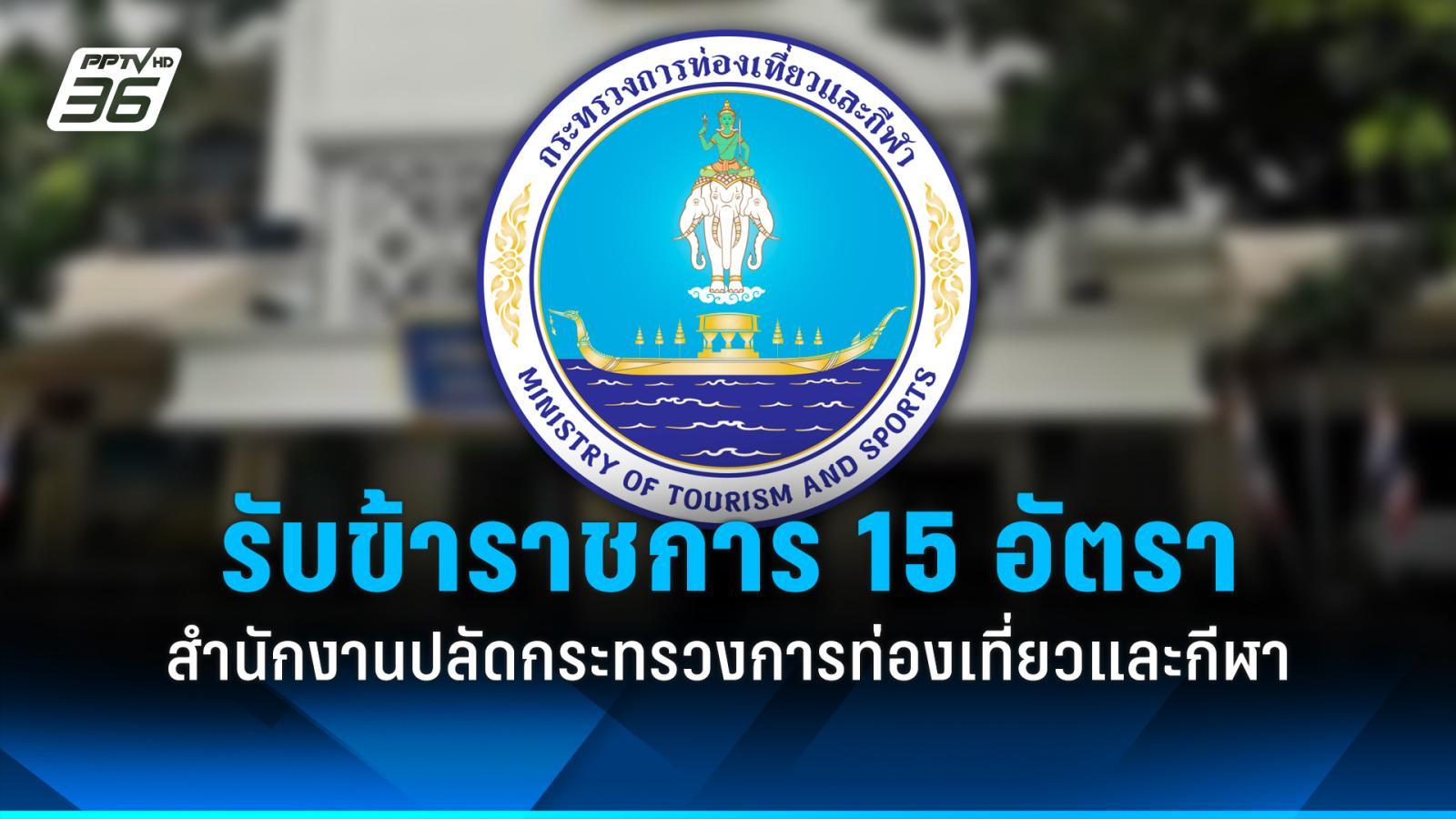 สมัครงาน-2569-:-สำนักงานปลัดกระทรวงการท่องเที่ยวและกีฬา-รับข้าราชการ-15-อัตรา