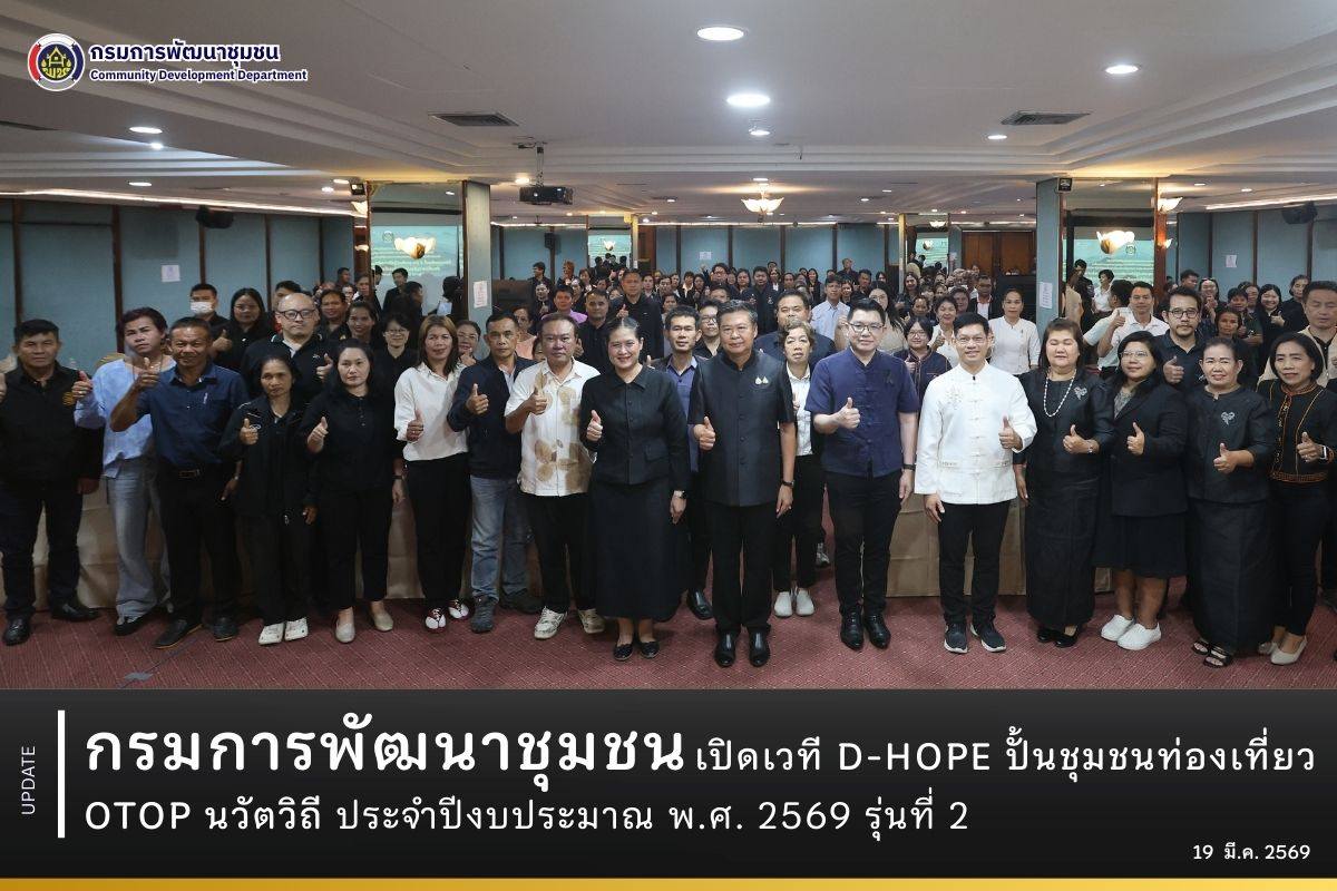 กรมการพัฒนาชุมชน-เปิดเวที-d-hope-ปั้นชุมชนท่องเที่ยว-otop-นวัตวิถี-ประจําปีงบประมาณ-พศ.-2569-รุ่นที่-2