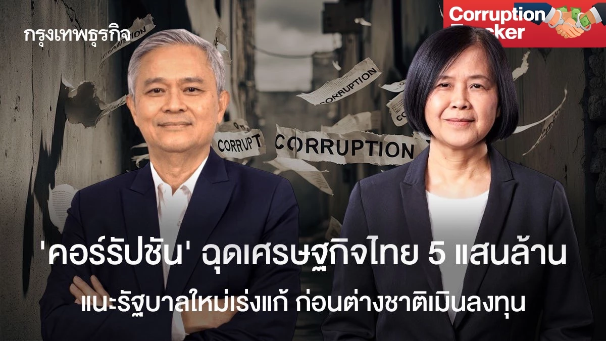 ‘คอร์รัปชัน’-ฉุดเศรษฐกิจไทย-5-แสนล้าน-แนะรัฐบาลใหม่เร่งแก้-ก่อนต่างชาติเมินลงทุน
