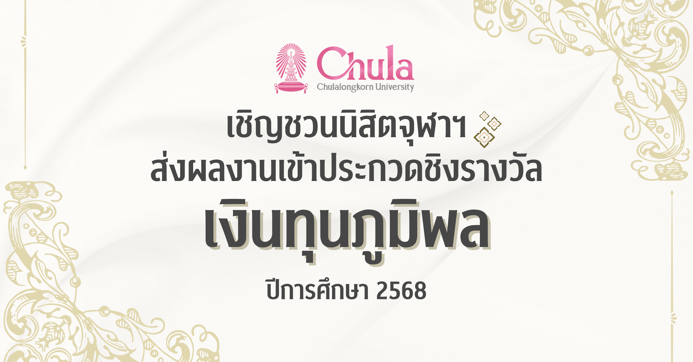 จุฬาฯ-เชิญชวนนิสิตส่งผลงานประกวดชิงรางวัล-“เงินทุนภูมิพล”