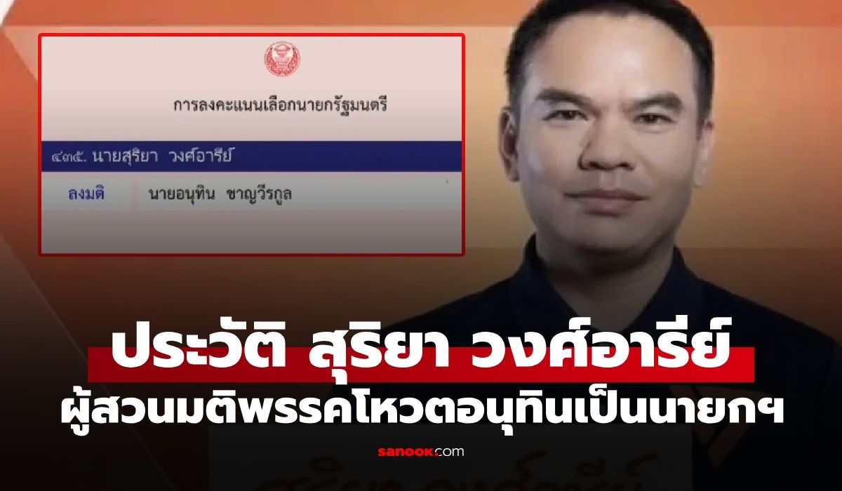 ประวัติ-“สุริยา-วงศ์อารีย์”-สส.อุดรฯ-พรรคประชาชน-ผู้สวนมติพรรคโหวต-“อนุทิน”-เป็นนายกฯ