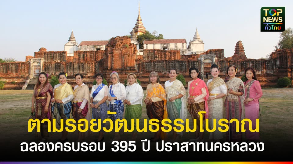 ส่งเสริมการท่องเที่ยวเมืองรอง-เฉลิมฉลอง-395-ปีปราสาทนครหลวง-27-31-มีค.69-|-topnews