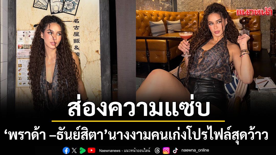 ส่องความแซ่บ-‘พราด้า-ธันย์สิตา’นางงามคนเก่งโปรไฟล์สุดว้าว-เปิดตัวหวานใจลงโซเชียล
