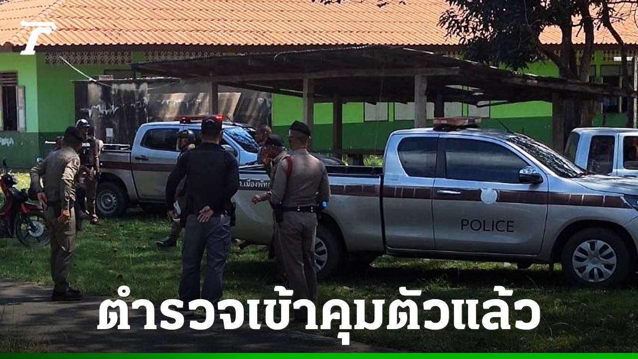 ครู-นักเรียนผวา-ชายเพิ่งพ้นโทษ-บุกเข้าไปในโรงเรียน-ตำรวจควบคุมตัวได้ทันควัน