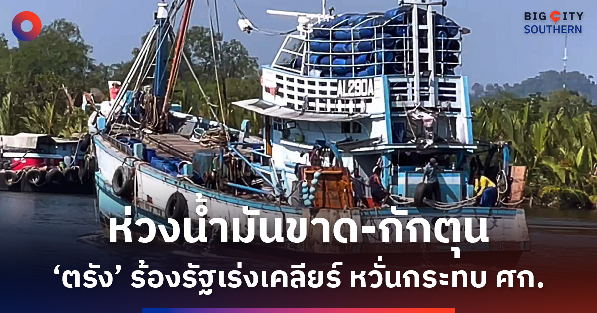 ‘เอกชนตรัง’-ร้องรัฐเร่งจัดการวิกฤตน้ำมันขาดแคลน-กักตุน-หวั่นกระทบเศรษฐกิจ