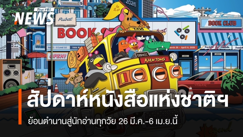 12-วันเต็ม-สัปดาห์หนังสือแห่งชาติฯ-ย้อนตำนานสู่นักอ่านทุกวัย-26-มีค-6-เมย.นี้