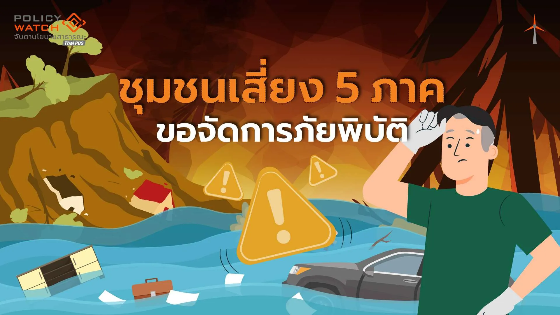 ไทยติดอันดับ-24-ของโลกเสี่ยงภัยพิบัติ-ชุมชน-5-ภาคขอมีส่วนร่วมรับมือ