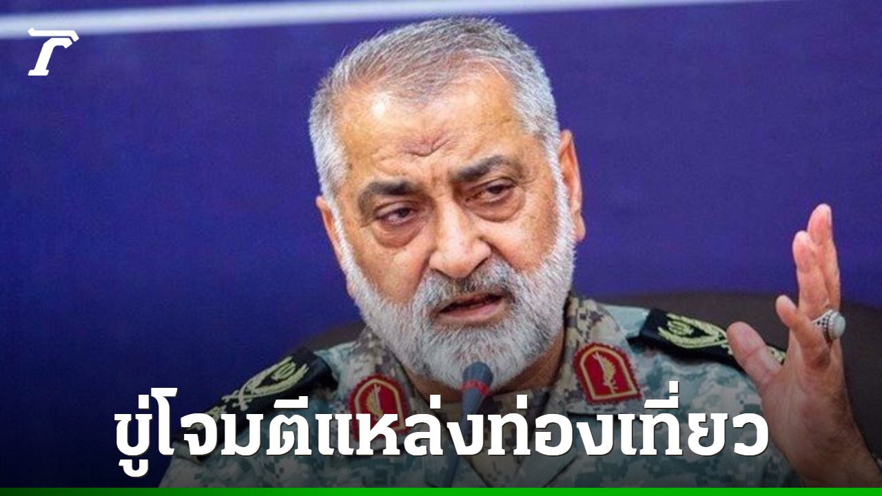 อิหร่านเดือด-ขู่โจมตีแหล่งท่องเที่ยวทั่วโลก-ขณะที่สงครามยืดสัปดาห์ที่-3