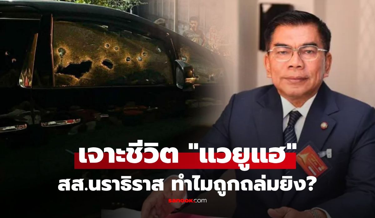 ทำไมถูกยิงถล่มหน้าบ้าน?-เปิดประวัติ-“แวยูแฮ-กมลศักดิ์-ลีวาเมาะ”-จากทนายสู่-สส.-3-สมัย