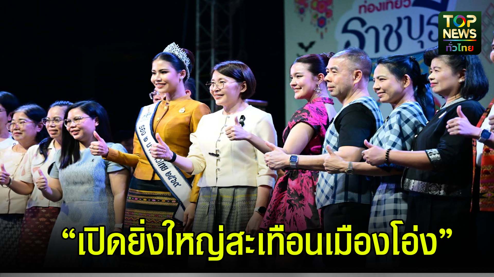 ราชบุรี///-ยิ่งใหญ่สะเทือนเมืองโอ่งปิดฉากแล้วท่องเที่ยวราชบุรี-ของดีเมืองโอ่ง-|-topnews