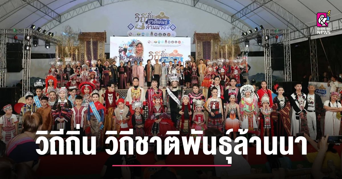 วิถีถิ่น-วิถีชาติพันธุ์ล้านนา-เสน่ห์ชาติพันธุ์-สู่การท่องเที่ยวเชิงสร้างสรรค์