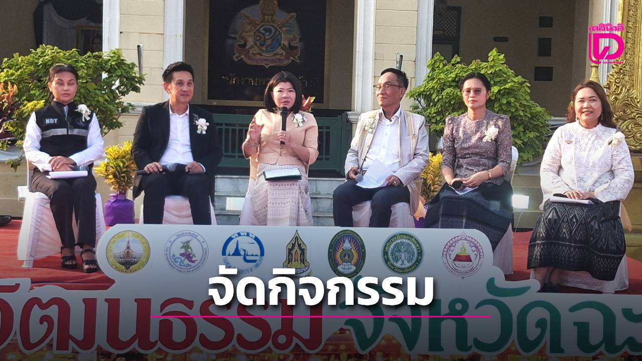 ฉะเชิงเทรา-จัดกิจกรรมถนนสายวัฒนธรรมจังหวัด-กระตุ้นการท่องเที่ยว-|-เดลินิวส์