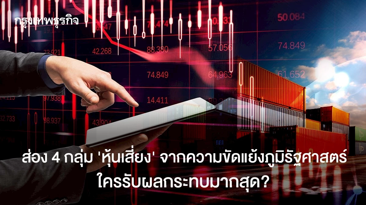 ส่อง-4-กลุ่ม-“หุ้นเสี่ยง”-ในความขัดแย้งภูมิรัฐศาสตร์-ใครรับผลกระทบมากสุด?