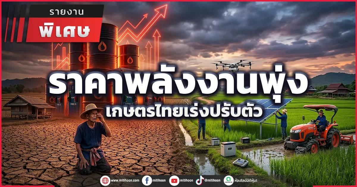 ราคาพลังงานพุ่ง -เกษตรไทยเร่งปรับตัว-–-มิติหุ้น-|-ชี้ชัดทุกการลงทุน